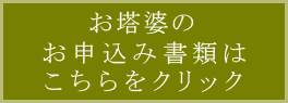 御塔婆や彼岸等のお申込み書類はこちらをクリック