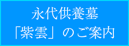 永代供養墓「紫雲」のご案内