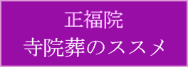 正福院寺院葬のススメ