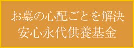 安心永代供養基金のご案内