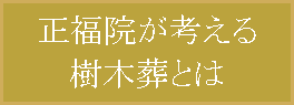 元祖里山型樹木葬のご案内