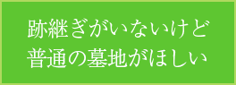 使用期限付墓地「瑞雲」のご案内