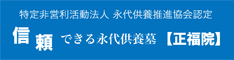 永代供養推進協会認定