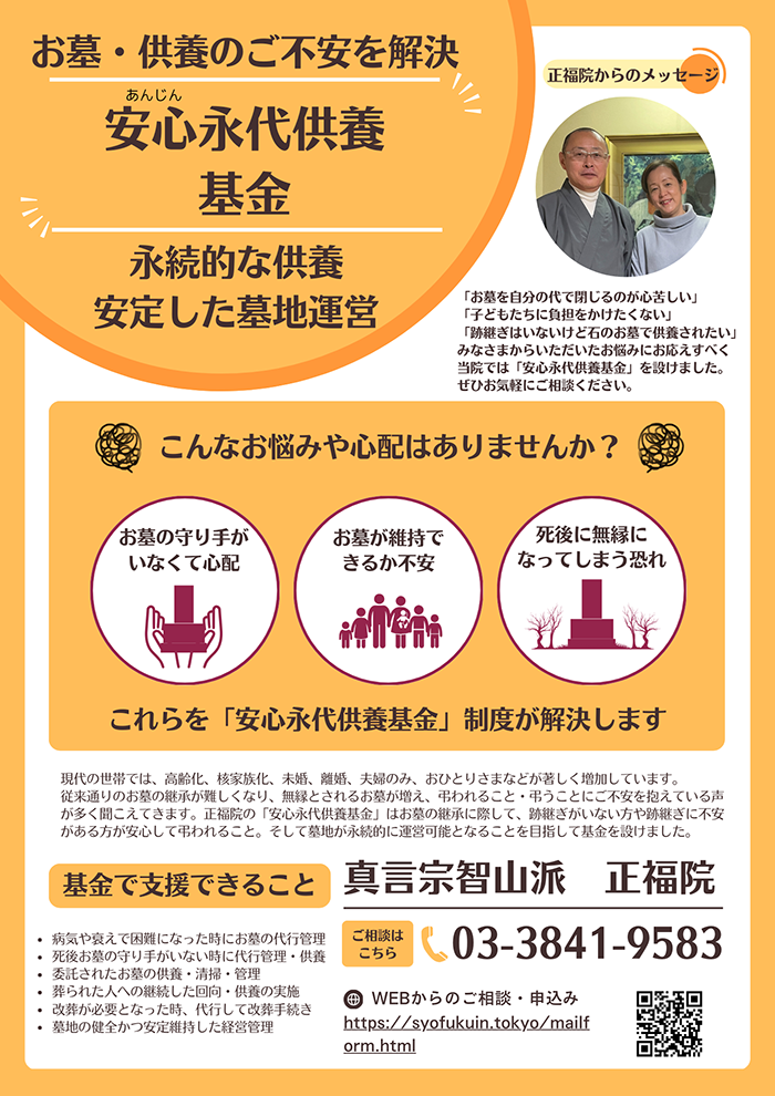 安心永代供養基金