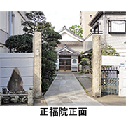 正福院正面