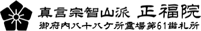 真言宗智山派 正福院